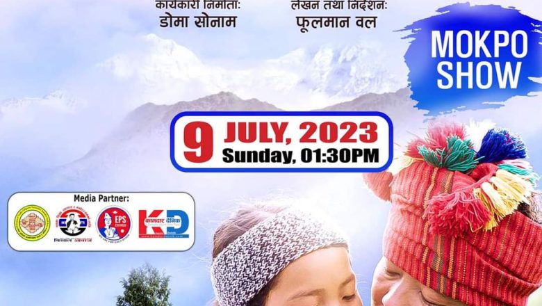 मोक्पोमा जुलाइ ९ तारिखमा “नीरफूल” चलचित्र प्रदर्शन हुने