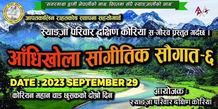 स्याङ्जा परिवारले २०२३ छुसकमा आँधीखोला सांगीतिक सौगात-६ आयोजना गर्ने 