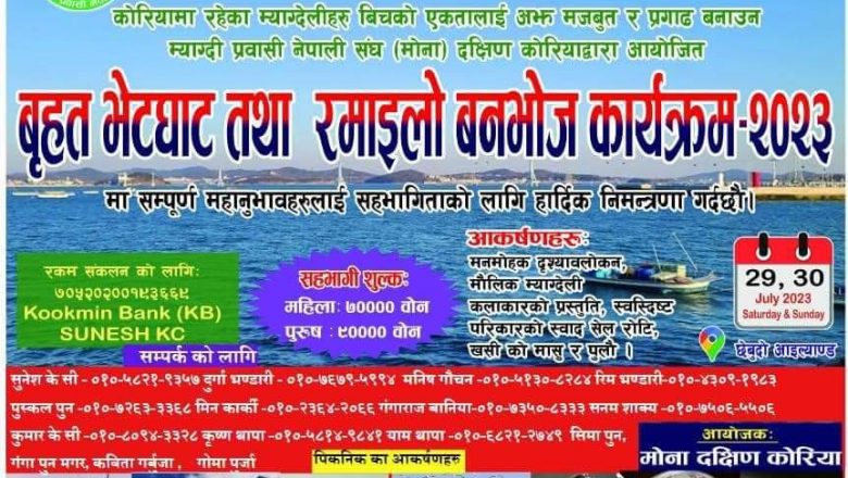 मोना कोरियाले जुलाई २९ र ३० तारिक बनभोज कार्यक्रमका लागि जेबुदाे आइल्याण्ड लैजाने 