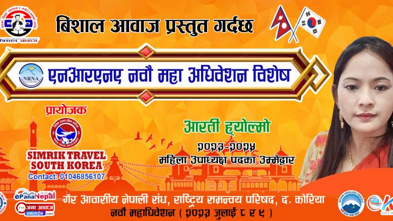 आफूले गरेका अनुभव र आकांक्षालाई मुर्त रूप दिनको लागि आफू नेतृत्वमा आएको:आरती ह्योल्मो महिला उपाध्यक्ष उम्मेद्वार