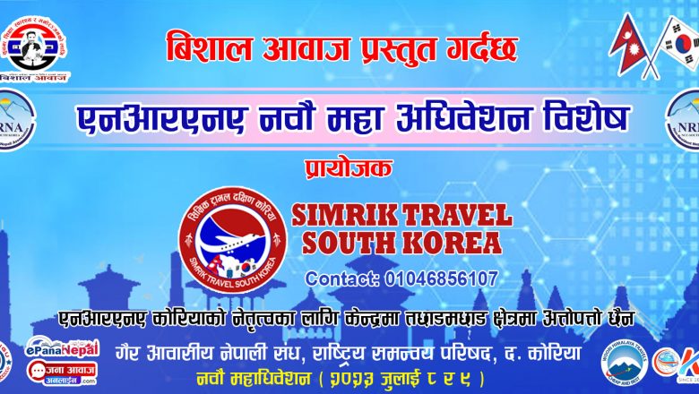 एनआरएनए कोरियाको नेतृत्वका लागि केन्द्रमा तछाडमछाड क्षेत्रमा अत्तोपत्तो छैन 