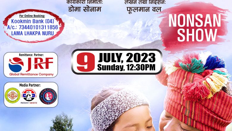 नोनसानमा जुलाइ ९ तारिखमा “नीरफूल” चलचित्र प्रदर्शन हुने