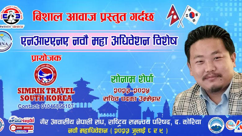 एनआरएनए दक्षिण कोरिया को सचिव पदमा सोनाम शेर्पाले उम्मेदवारी दिने