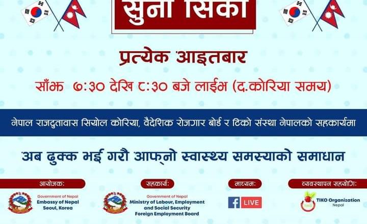 कोरियामा रहेका नेपाली श्रमिकहरुको स्वास्थ्य जाँच सम्बन्धि कार्यक्रम सञ्चालनमा