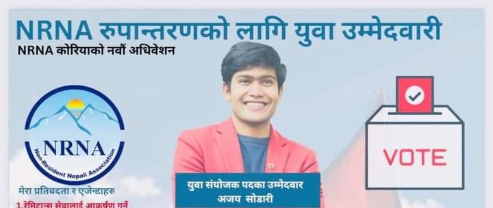 अजय सोडारीको उम्मेदवारी खारेज, परराष्ट्र आइसिसिमा मुद्दा हाल्ने सोडारीको तयारी 