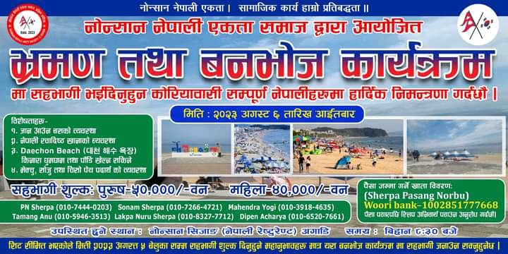 अगस्ट ६ तारिख मा नोन्सान नेपाली एकता समाजले भ्रमण तथा वनभोज कार्यक्रम २०२३ गर्ने
