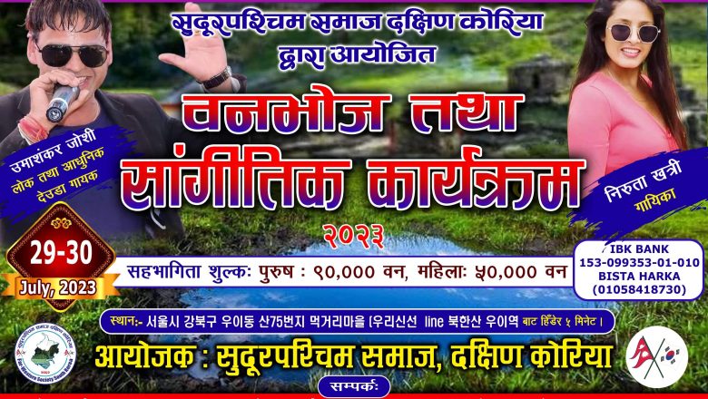 सुदुरपश्चिम समाज द. कोरिया द्वारा बनभोज तथा साङ्गीतिक कार्यक्रम आयोजना गरिने 