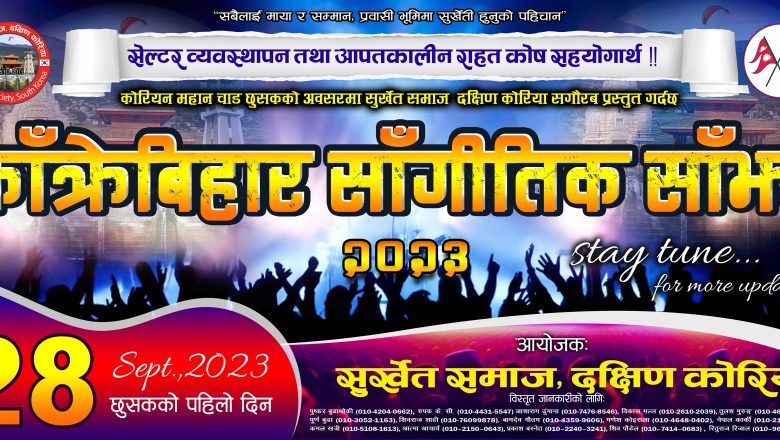छुसकको पहिलो दिन सेप्टेम्बर २८ मा “काक्रेबिहार सांगीतिक साँझ २०२३” हुने
