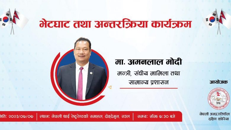 नेपाली जनप्रगतिशील मंच दक्षिण कोरियाले‌ शुक्रबार मन्त्री मोदी सग भेटघाट तथा अन्तरक्रिया कार्यक्रम गर्ने सम्पुर्ण तयारी पुरा 