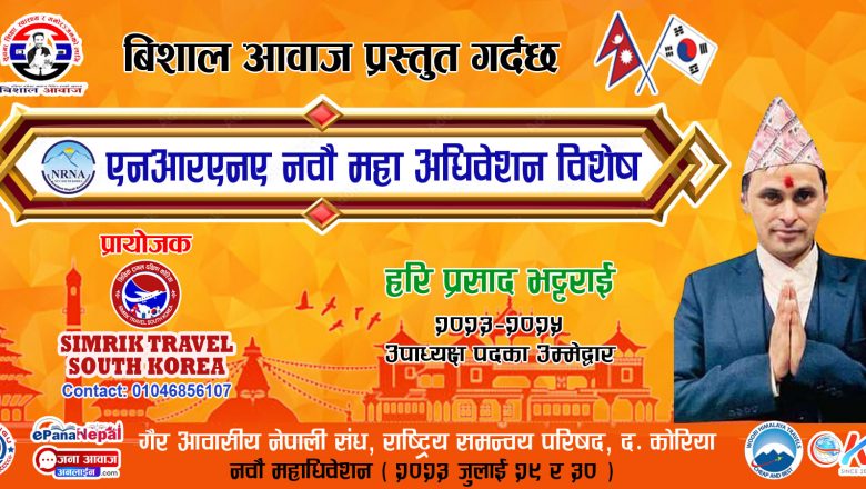 “अवसर आउदैन घरि घरि,यस पटक उपाध्यक्षमा चुनौ हरि” भन्दै उपाध्यक्षमा हरि भट्टराईको उम्मेदवारी