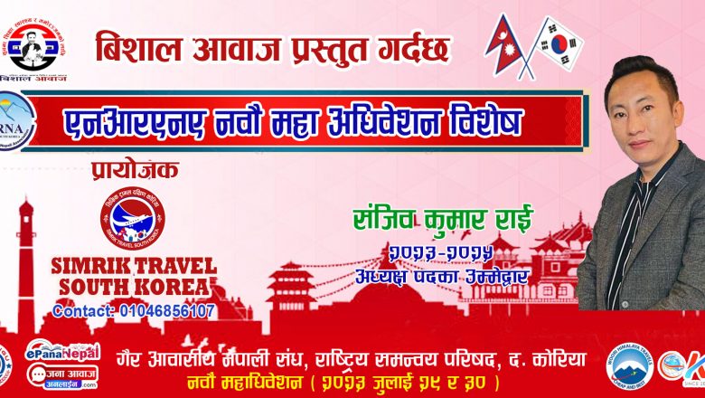 नयाँ नेतृत्वको स्वाद चखाउन आतुर छौं -अध्यक्ष उम्मेदवार सञ्जीव राई