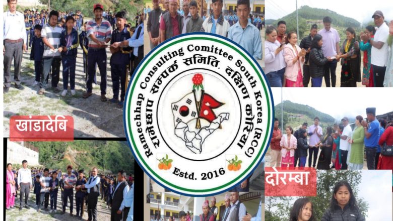 रामेछाप सम्पर्क समिति दक्षिण कोरिया द्वारा छात्रवृत्ति प्रदान 