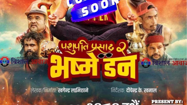 ब्लकबस्टर चलचित्र ‘भस्मे डन’(पशुपति प्रसाद २)को कोरियाको अफिसियल राइट्स‘नमस्ते(फ्याफुल्ला)नेपाल कोरिया डिजिटल प्रा.लि.’ संग दक्षिण कोरियामा चाढै नै बुकिङ खुल्ला गरिने