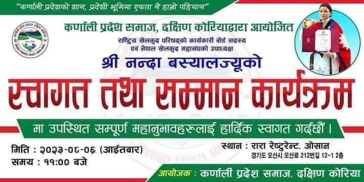 कर्णाली प्रदेश समाज दक्षिण कोरियाले गोल्ड मेडल खेलाडी नन्दा बस्यालको स्वागत तथा सम्मान कार्यक्रम गर्ने 