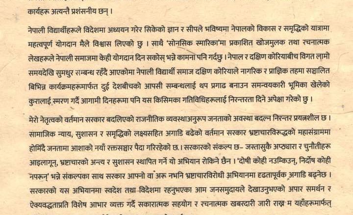 SONSIK स्मारिका विमोचन कार्यक्रमको लागि प्रधानमन्त्री पुष्पकमल दाहाल “प्रचण्ड” ज्यूद्वारा शुभकामना सन्देश