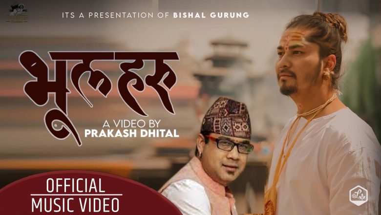 गायक स्वरूप राज आचार्यको आवाजमा नेपाली भजनको भिडियो रिलिज