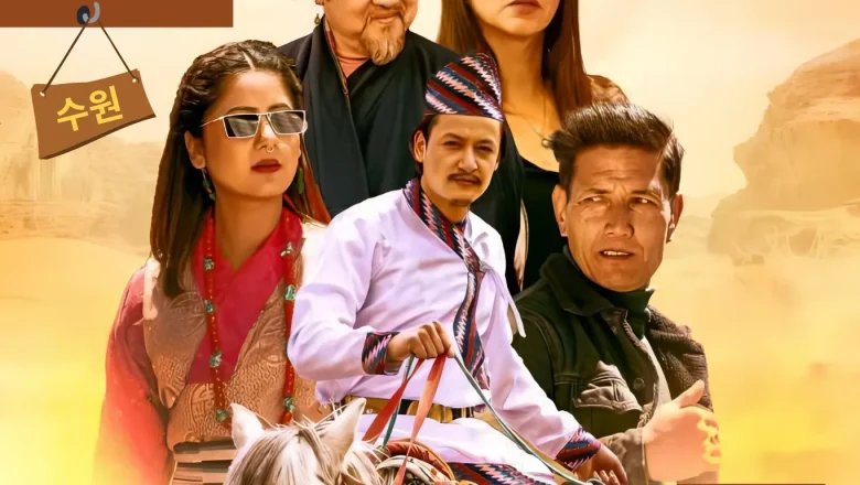 KTM 2 SEOUL द्वारा JB BANK KAMALAको प्रस्तुति नेपाली चलचित्र “जय हो” सुवन सो अगस्ट २७ मा 