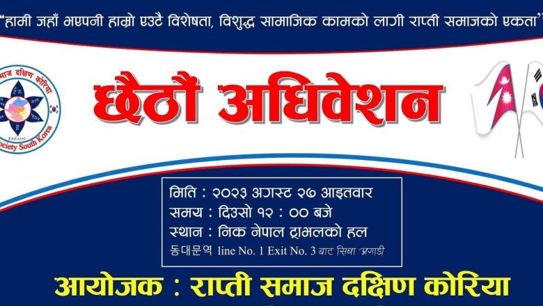 राप्ती समाज दक्षिण कोरियाको छैठौं अधिवेशन अगष्ट २७ मा हुने 