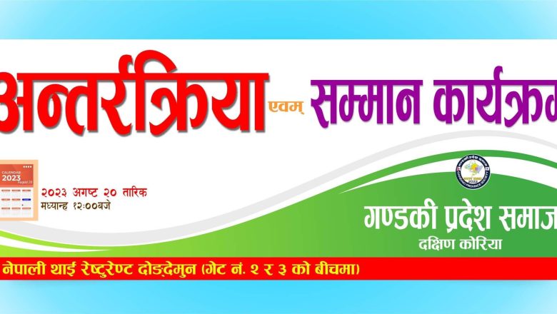 अगष्ट २० मा गण्डकी प्रदेश समाज दक्षिण कोरियाको अन्तरक्रिया एवं सम्मान कार्यक्रम 