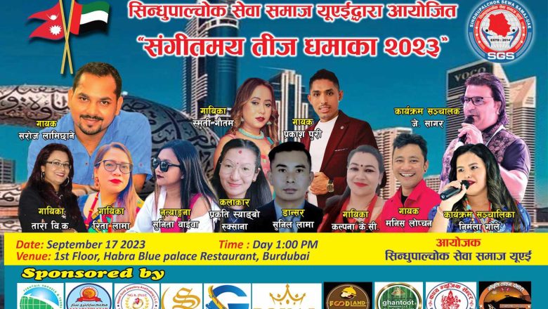 सेप्टेम्बर १७ मा सिन्धुपाल्चोक समाज युएइ ले “संगीतमय तीज धमाका २०२३” आयोजना गर्ने 