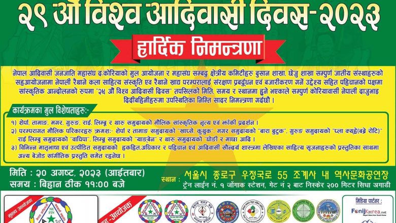 जनजाति महासंघ दक्षिण कोरियाले “२९ औ विश्व आदिवासी दिवस २०२३” अगस्ट २० मा मनाउने 