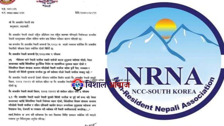 परराष्ट्रको निर्देशन विपरीत एनआरएनए कोरियामा गतिविधि, विवाद समाधान भएन