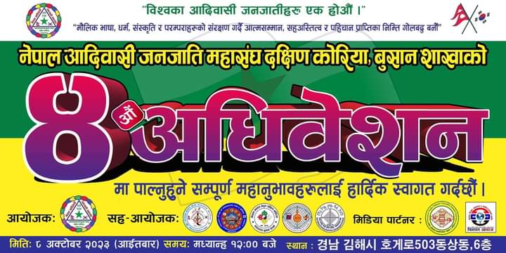 नेपाल आदिवासी जनजाती महासंघ दक्षिण कोरिया बुसान शाखाको चौथो अधिवेशन अक्टोबर ०८ मा हुने 