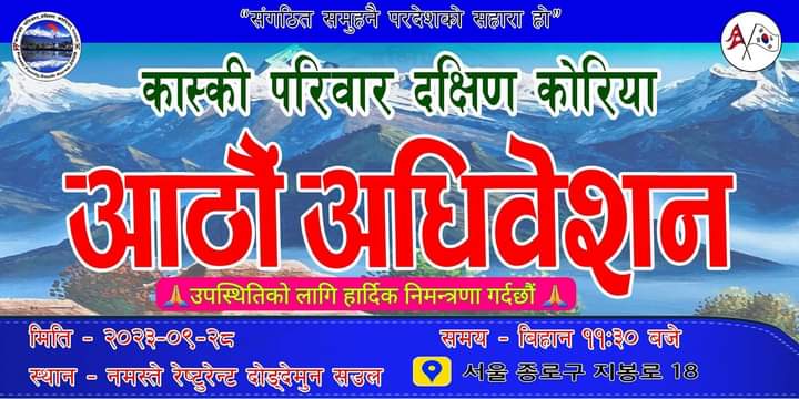 कास्की परिवारको आठौं केन्द्रीय अधिवेशन को लागि निर्वाचन संयोजन समितिद्वारा निर्वाचन कार्यतालिका प्रकाशन