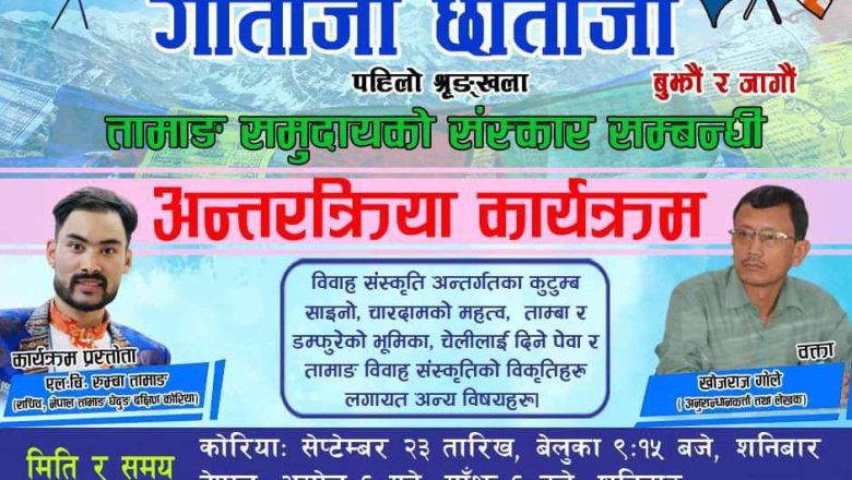 नेपाल तामाङ घेदुङ दक्षिण कोरिया केन्द्रले “गोतोजी छोर्तोजी” कार्यक्रम सन्चालन गर्ने