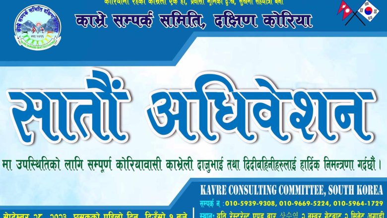 काभ्रे सम्पर्क समिति कोरियाको सातौ अधिबेशन‌ छुसकको पहिलो दिनमा