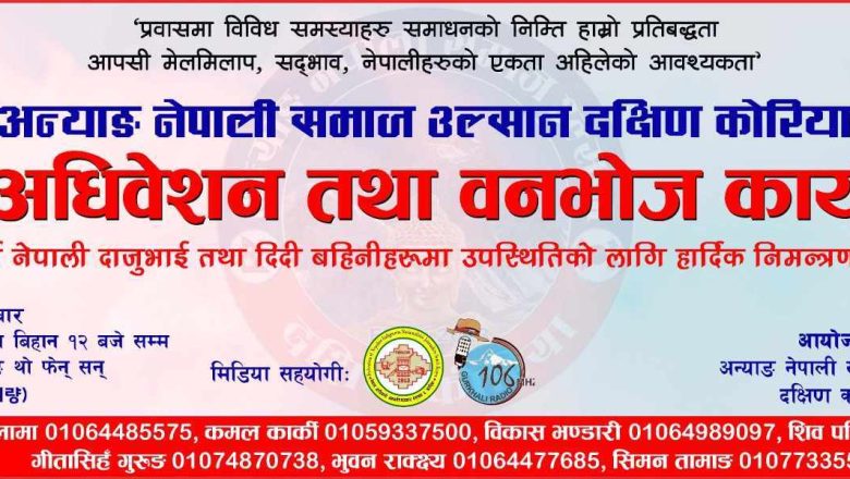 सेप्टेम्बर ३० मा आन्याङ नेपाली समाज उल्सान दक्षिण कोरियाको तेश्रो अधिवेशन तथा बनभोज कार्यक्रम हुने 