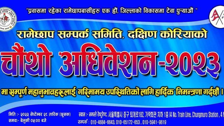 रामेछाप सम्पर्क समिति दक्षिण कोरियाको चौथो अधिवेशन सेप्टेम्बर २८ मा