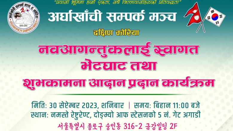 अर्घाखाँची सम्पर्क मन्च दक्षिण कोरियाले छुसकमा स्वागत भेटघाट तथा शुभकामना आदानप्रदान कार्यक्रम गर्ने