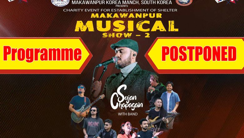 “मकवानपुर सांगितिक धमाका भाग-२,सुजन चापागाईं एण्ड ब्याण्ड ” स्थगित कार्यक्रमको नयाँ मिति चाडैनै सार्वजनिक गर्ने