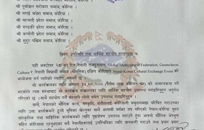 कार्यक्रमको  लागी भन्दै दूतावासले माग्यो आर्थिक सहयोग