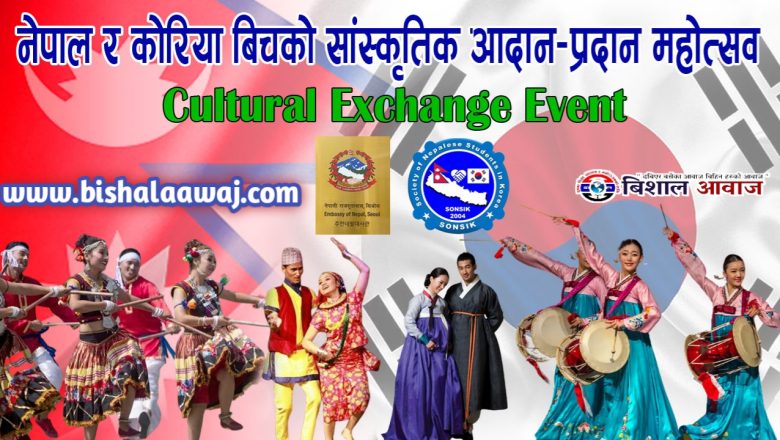 अक्टोबर २८ मा नेपाल-कोरिया बिचको सांस्कृतिक आदान-प्रदान महोत्सव हुने 
