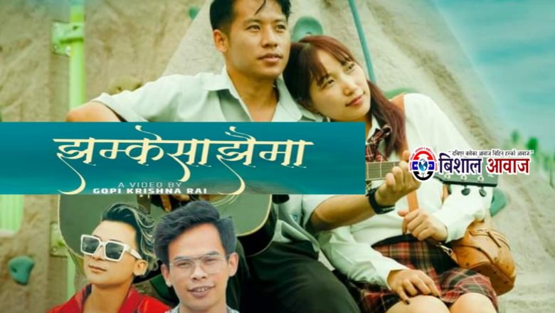 कोरियाबाट गोपीकृष्ण राइको शब्द र अभिनयमा “झम्के साझैमा” रिलिज 