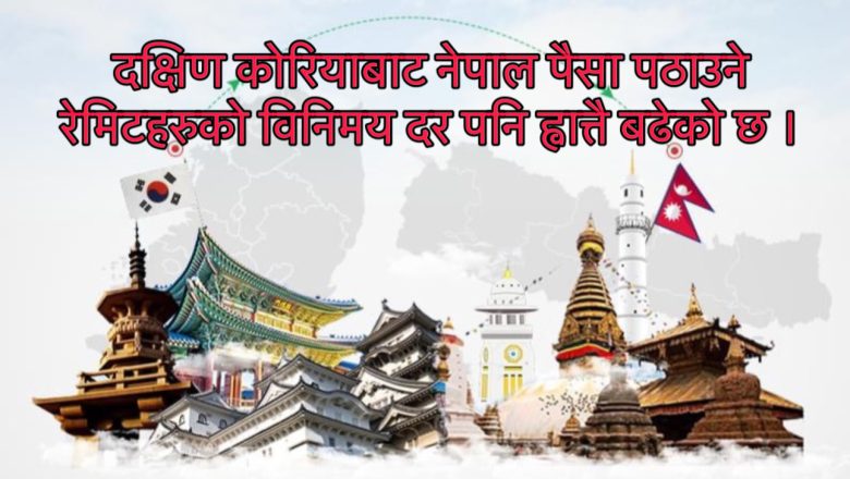 ह्वात्तै बढ्यो दक्षिण कोरियाबाट नेपाल पैसा पठाउने रेमिटहरुको विनिमय दर
