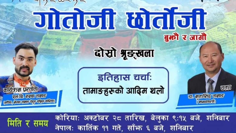 तामाङ घेदुङ दक्षिण कोरियाको गोतोजी छोर्तोजी”(बुझौँ र जागौँ) को दोश्रो श्रृङ्खलामा प्राध्यापक डा. मुक्त सिं तामाङ आउने