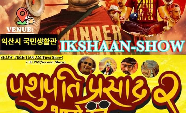“पशुपति प्रसाद २” भष्मे डन इक्सान सहरमा अक्टोबर २९ मा प्रदर्शन हुने तयारी सम्पुर्ण पुरा