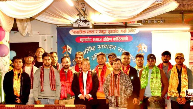 नुवाकोट समाज दक्षिण कोरियाको नवौं अधिवेशन सम्पन्न बि बि स्याङतानको नेतृत्वको नया कार्यसमिति चयन 