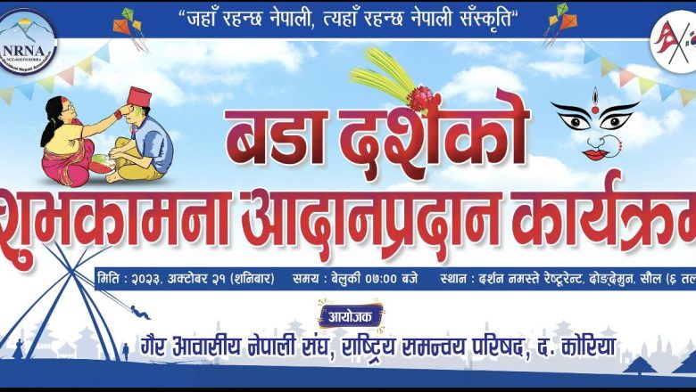 गैर आवासिय नेपालि संघ द. कोरियाले सउलमा दशैं शुभकामना आदानप्रदान कार्यक्रम गर्ने !