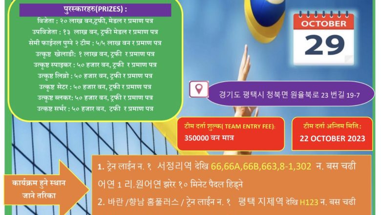 फ्यङथेक माईग्रेन्ट हिलिङ सेन्टरद्वारा प्रथम नेपाली कम्युनिटी भलिबल कप आयोजना हुने 