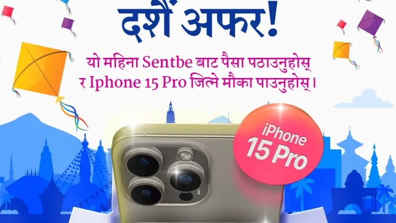 SentBe रेमिट्यान्सले ल्यायो दशैं अफर!,पैसा खातामा आइफोन १५ प्रो हातमा