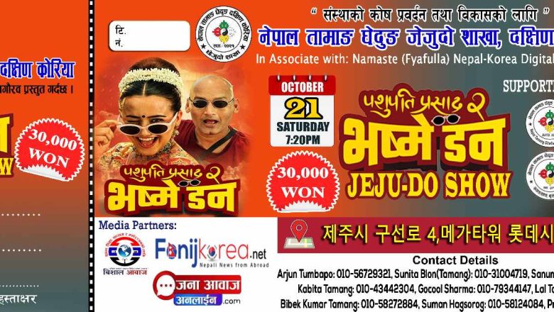 “पशुपति प्रसाद २” भष्मे डन जेजु सहरमा अक्टोबर २१ मा प्रदर्शन हुने