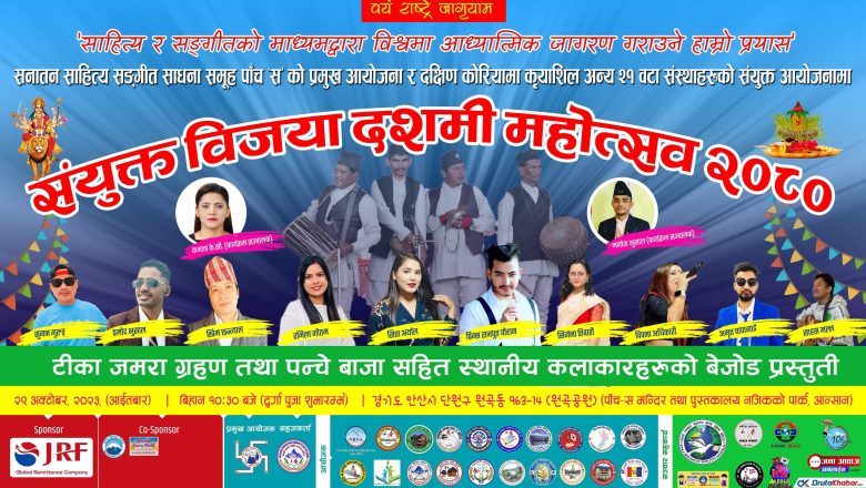 अक्टोबर २९ मा आनसानमा संयुक्त विजया दशमी महोत्सव २०८० हुने
