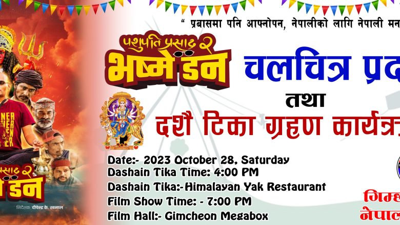 “पशुपति प्रसाद २” भष्मे डन गिम्छन् सहरमा अक्टोबर २८ मा प्रदर्शन हुने