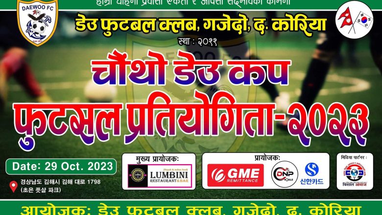 चौथो डेउ कप फुटसल प्रतियोगिताको अन्तिम तयारी पुरा टाइसिट वितरण सहित 