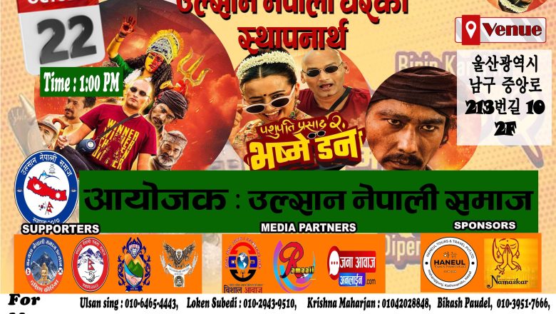 “पशुपति प्रसाद २” भष्मे डन उल्सानमा अक्टोबर २२ मा प्रदर्शन हुने