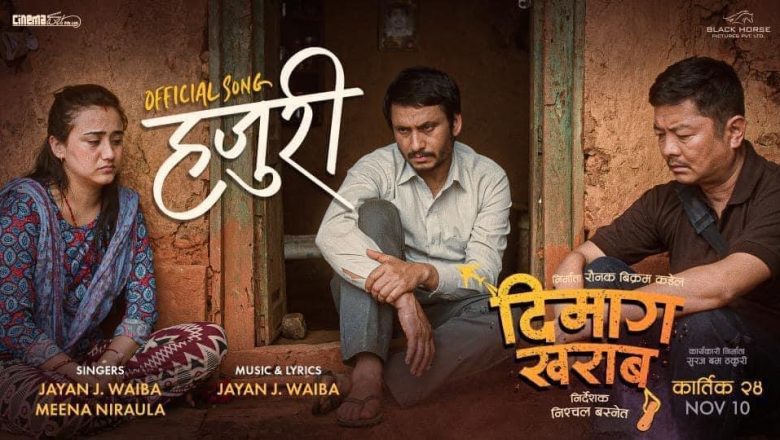 ‘दिमाग खराब’को मर्मस्पर्शी गीत ‘हजुरी’ सार्वजनिक